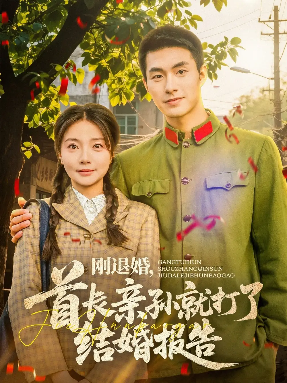 《刚退婚，首长亲孙就打了结婚报告》邹盛文＆李欣怡，揭秘背后真相！