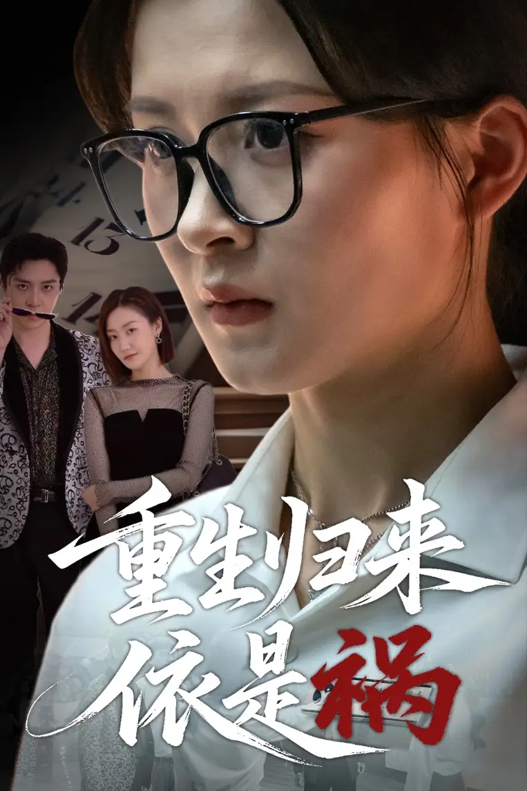 《重生归来依是祸（62集）》揭秘黄佳怡的逆袭之路