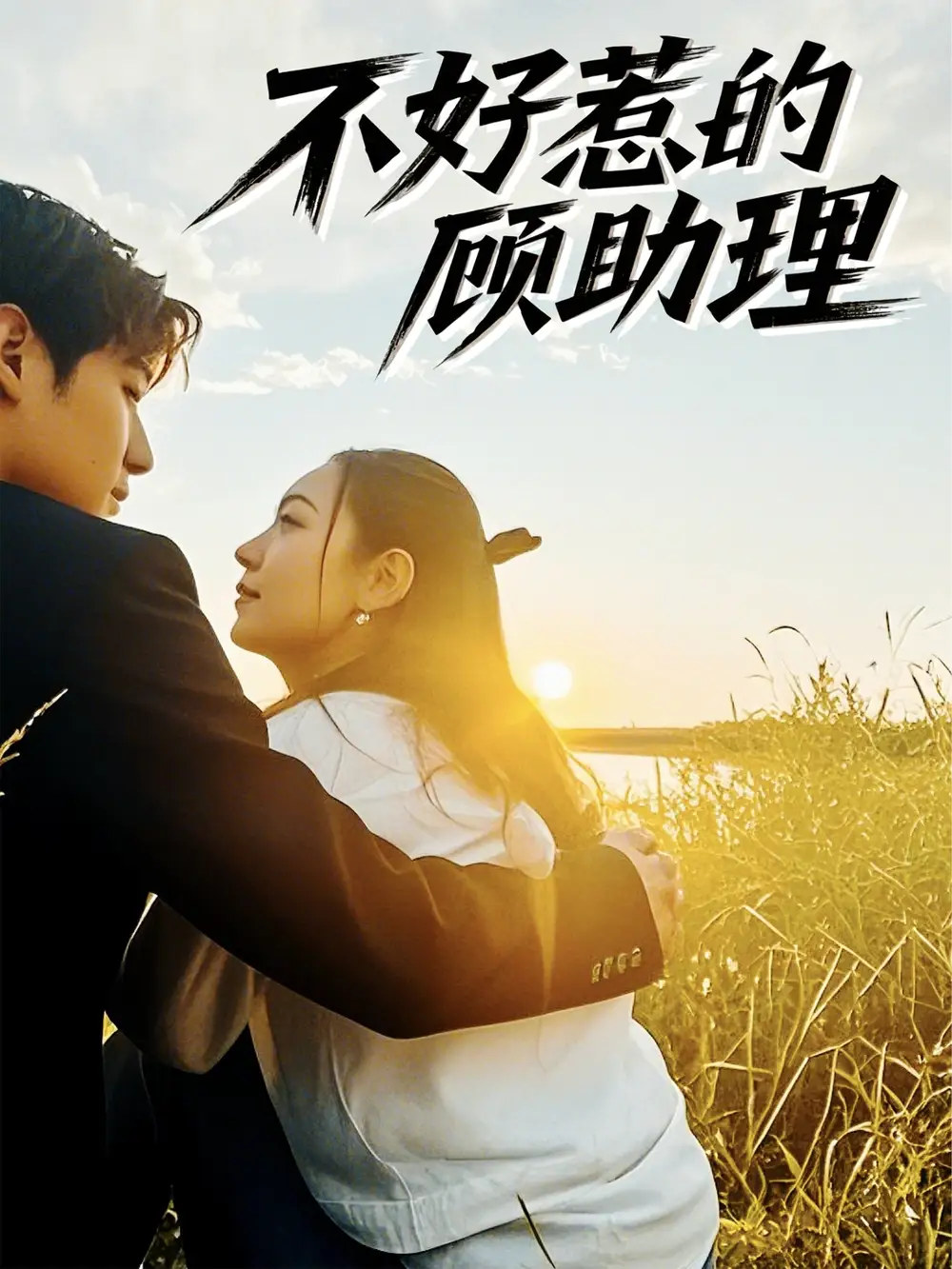 短剧《不好惹的顾助理（67集）》：揭秘孟祥鑫与李雪阳的终极对决！