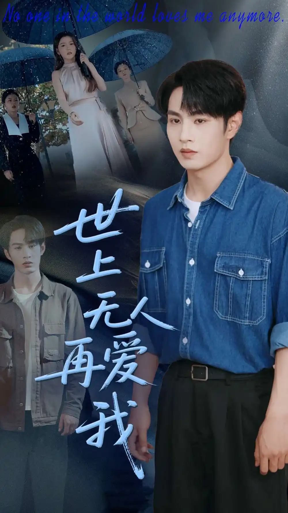 短剧《世上无人再爱我（70集）》免费观看高清全集，完整版大结局：揭秘爱情的终极秘密