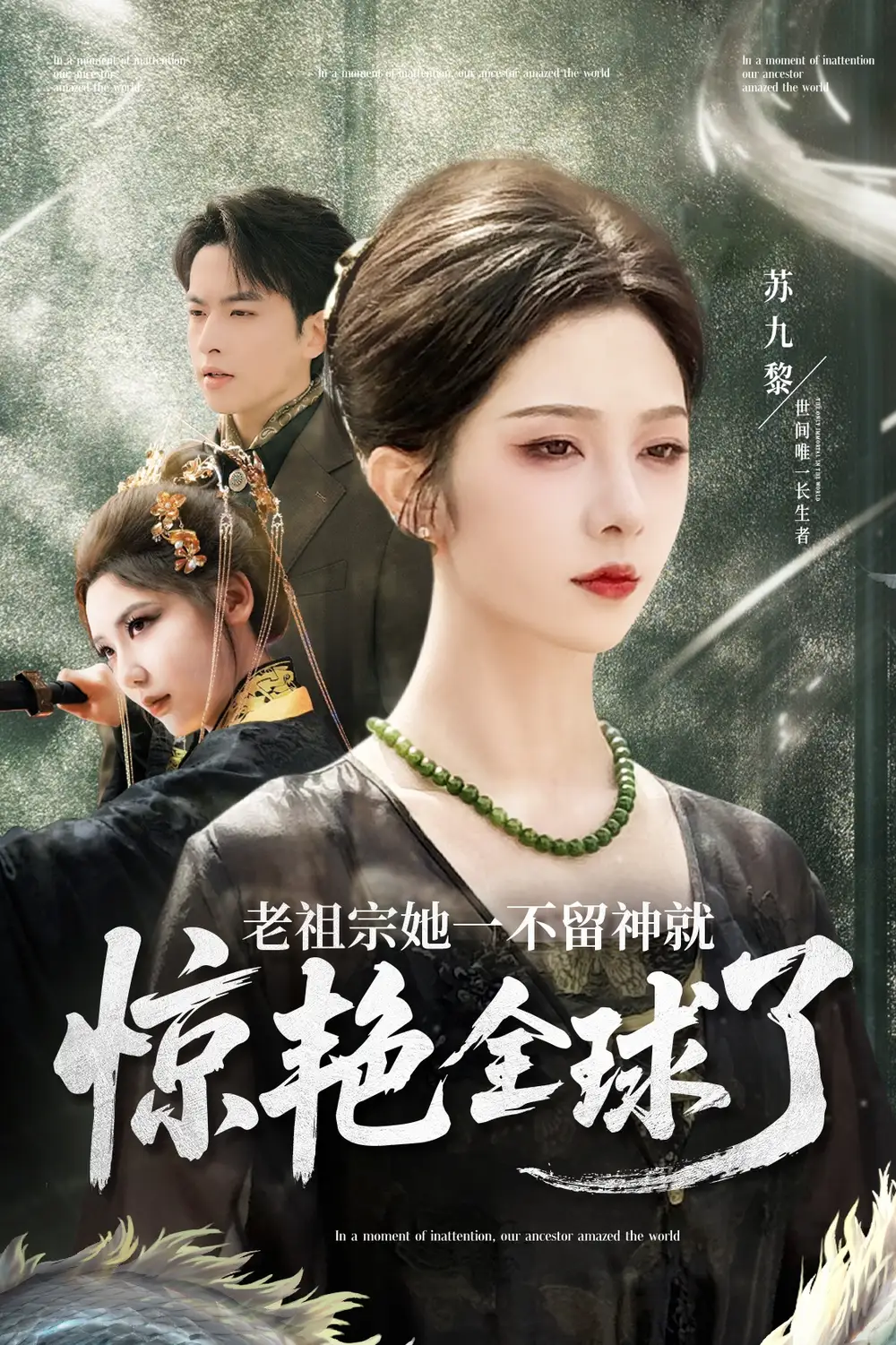 《老祖宗惊艳全球》80集大结局：张昊旸&朱茉颜的奇幻旅程