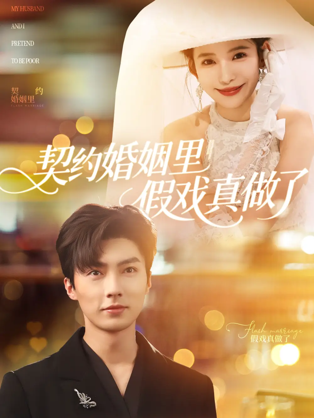《契约婚姻里的真与假：刘兰博张珊的装穷大戏》