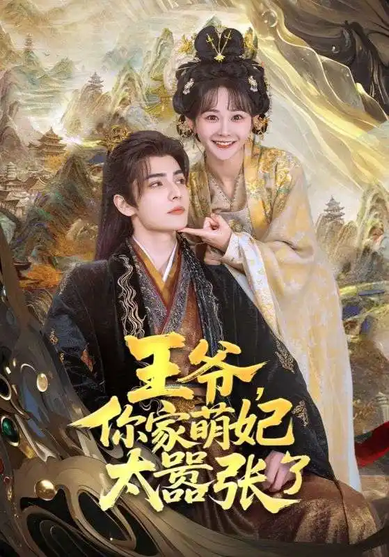 《王爷，你家萌妃太嚣张了》艾力亚与杨馥羽的奇幻之旅