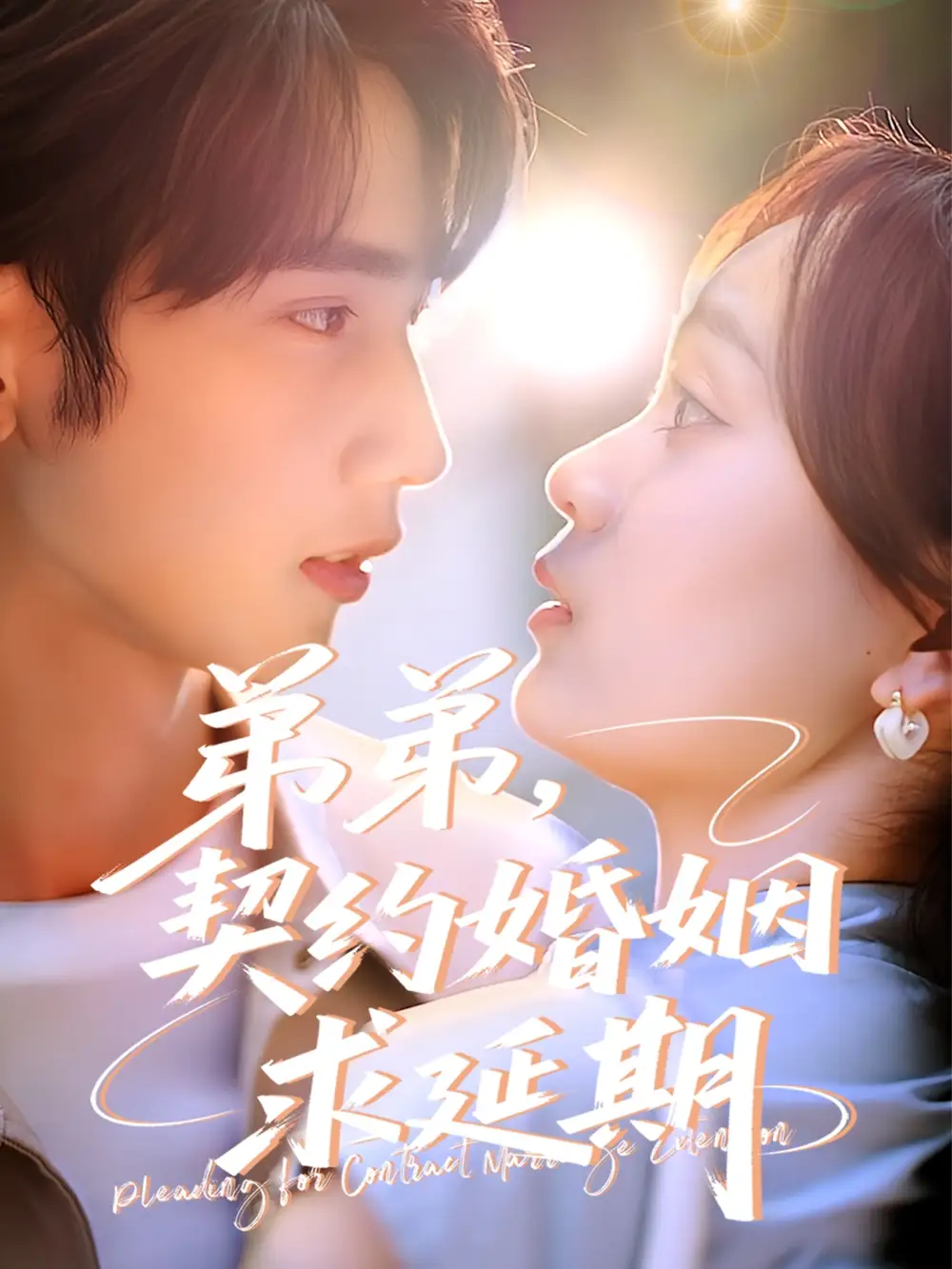 《弟弟，契约婚姻求延期》揭秘唐治璇&彭慧玲的甜蜜与挑战