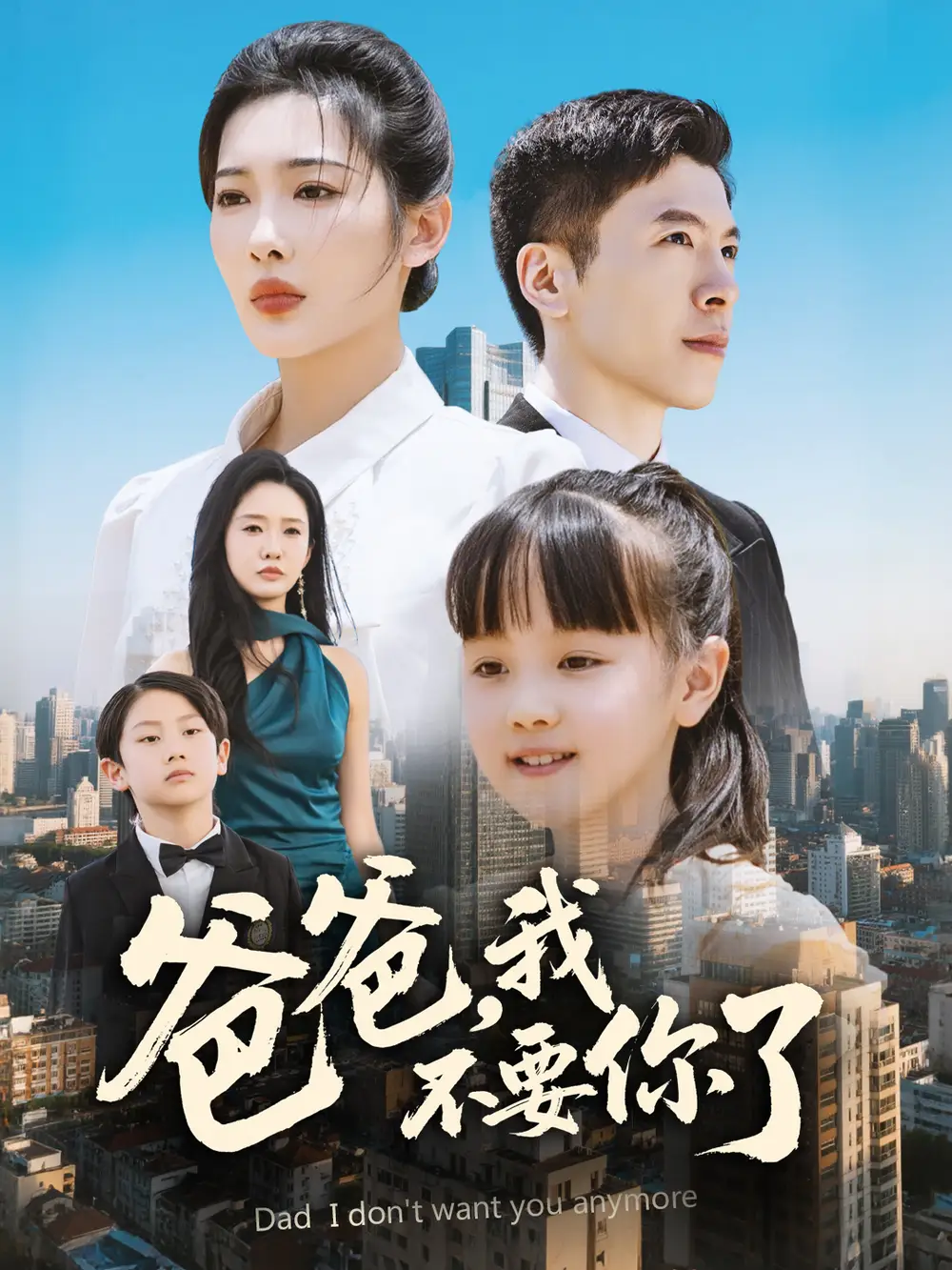 《爸爸，我不要你了》沈玥妡&陈恩睫：揭秘家庭背后的秘密