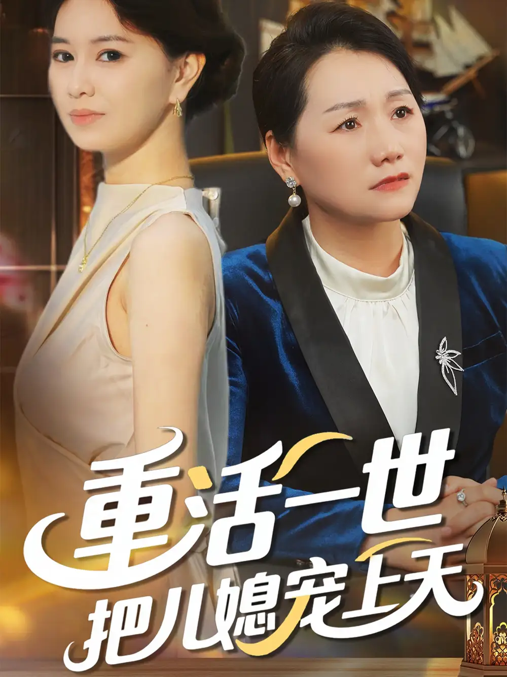 《重活一世把儿媳宠上天》60集大结局：揭秘幸福秘诀