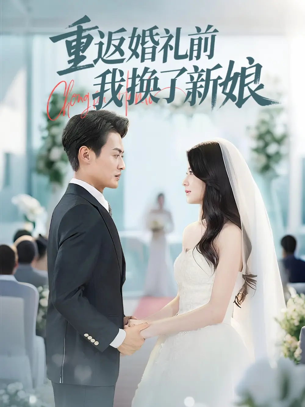 《重返婚礼前我换了新娘（35集）》揭秘：张洁的完美逆袭