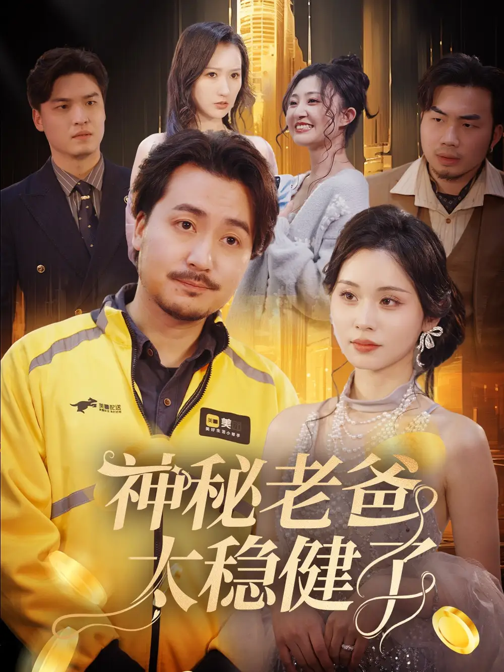 神秘老爸太稳健了（60集）陈贤宇