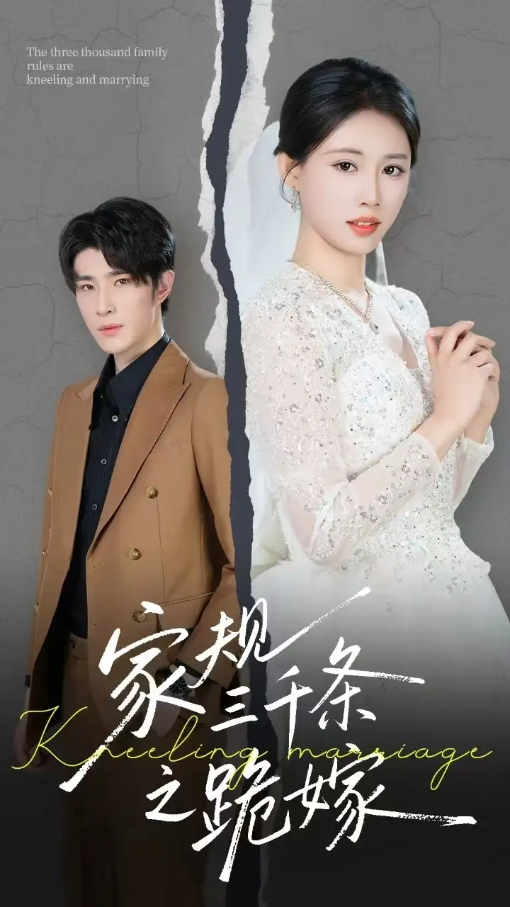 《家规三千条之跪嫁》揭秘王立京的家族秘密，免费观看高清全集