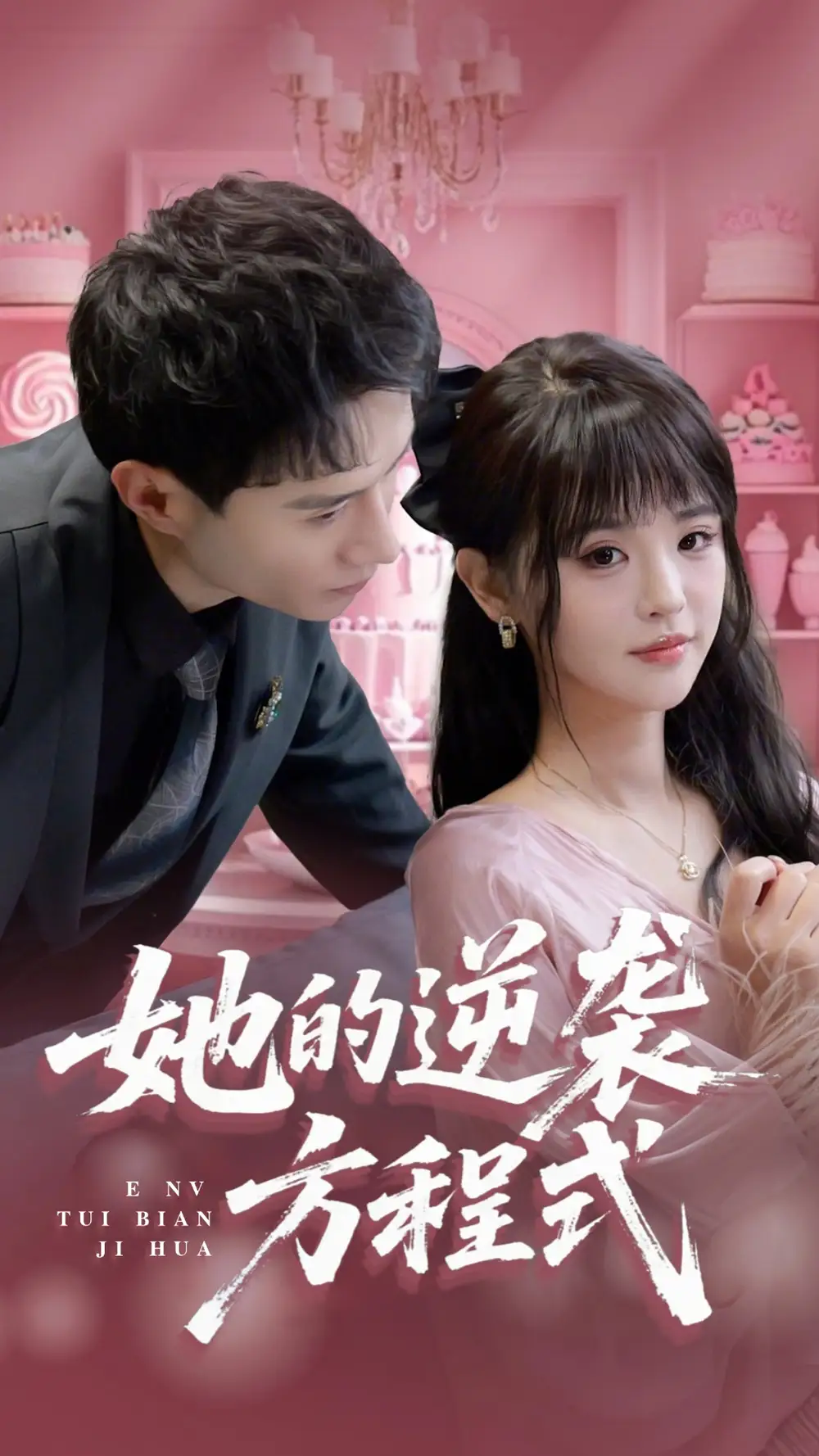 《她的逆袭方程式》揭秘：蒋欣奇的华丽转身！