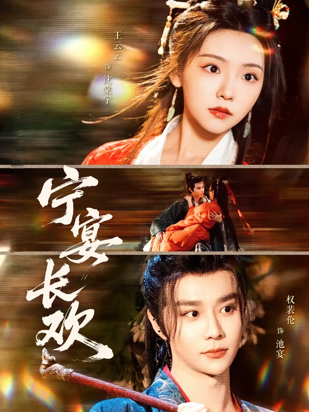 短剧《宁宴长欢（86集）权裴伦&彩彩云》免费观看高清全集，完整版大结局：揭秘权裴伦与彩彩云的甜蜜纠葛