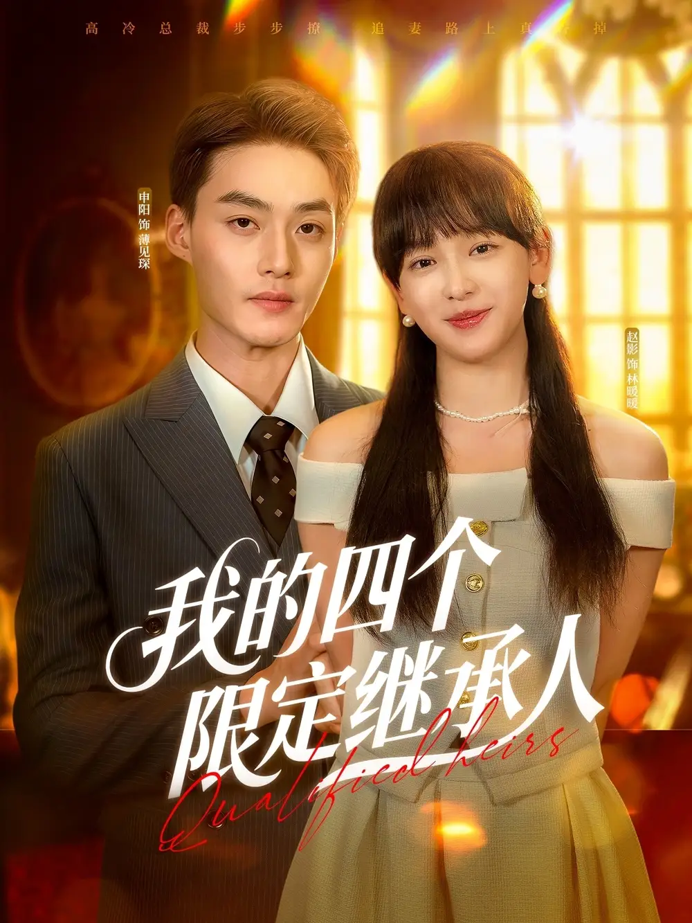 短剧《我的四个限定继承人》揭秘家族秘密，申阳赵财子命运交织