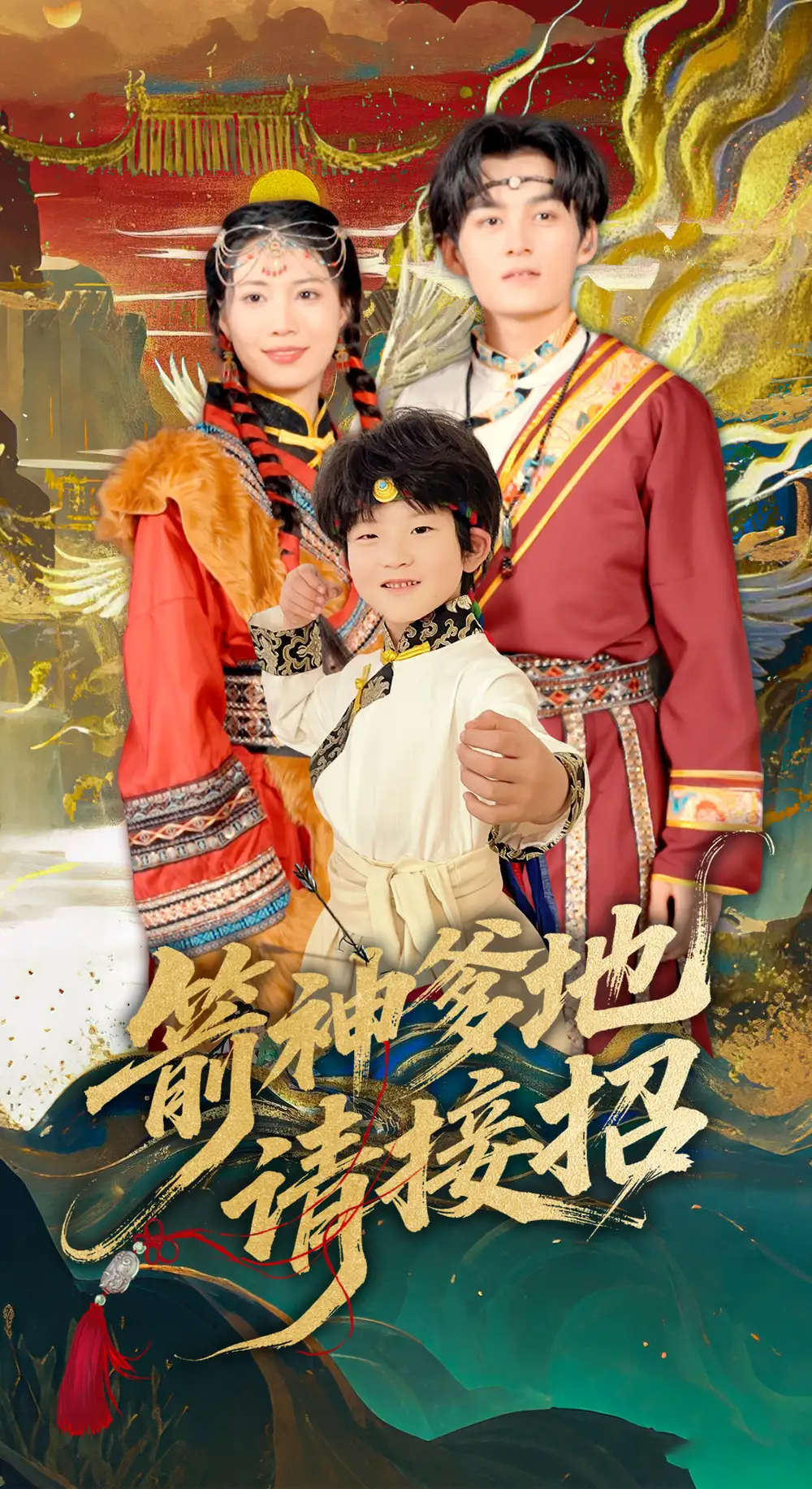 短剧《箭神爹地请接招（70集）》免费观看高清全集，完整版大结局：箭术巅峰对决！