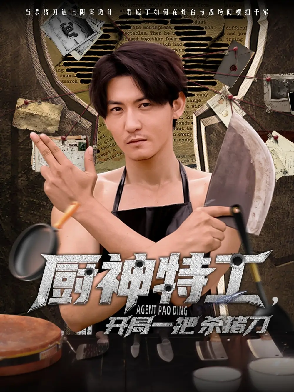 短剧《厨神特工开局一把杀猪刀（60集）》免费观看高清全集，完整版大结局：孙虎城如何用厨艺征服世界？