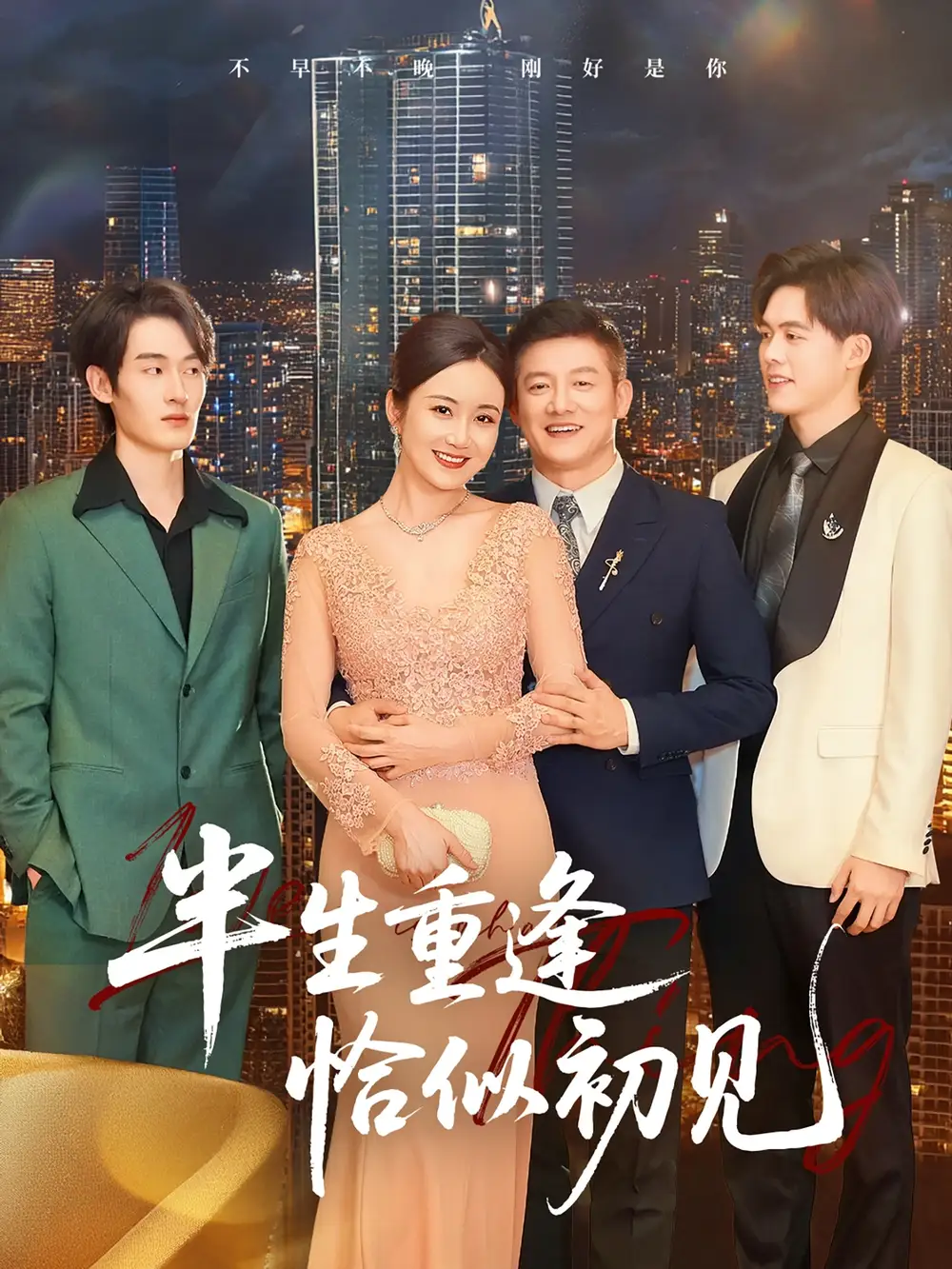 短剧《半生重逢恰似初见（90集）》免费观看高清全集，完整版大结局：命运的轮回