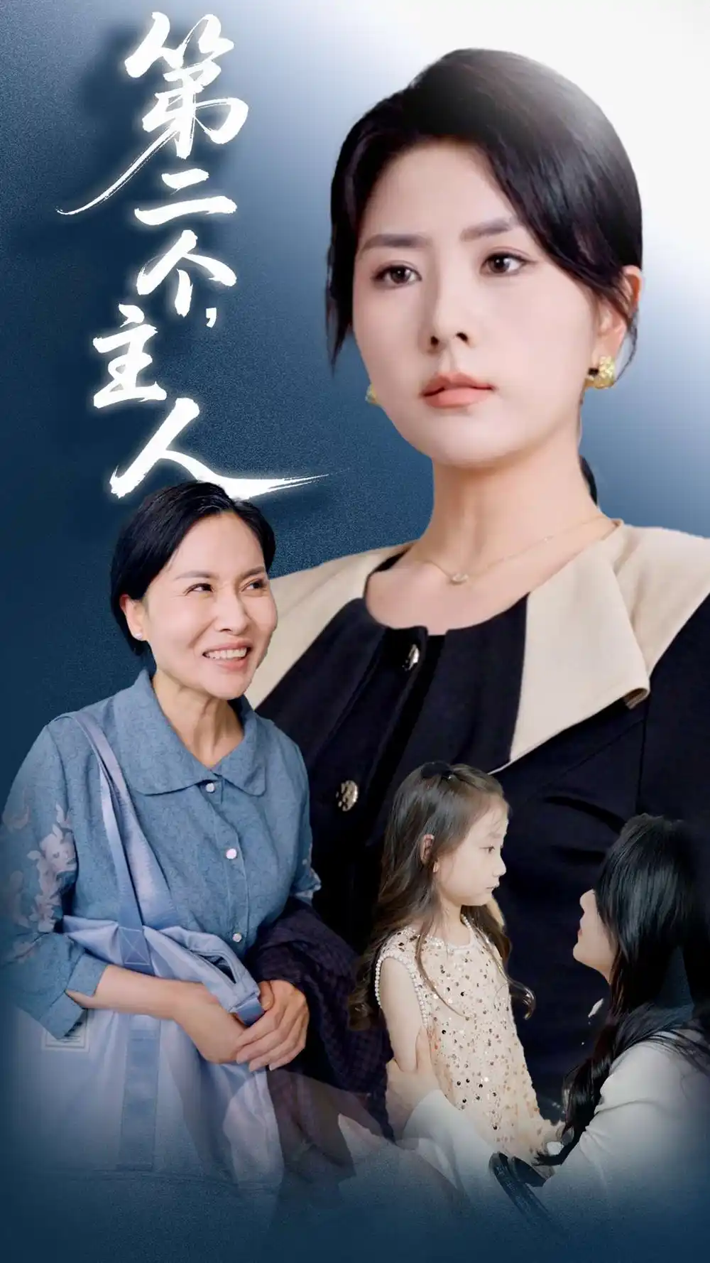 《第二个主人》揭秘：任君行与刘明芬的奇幻旅程