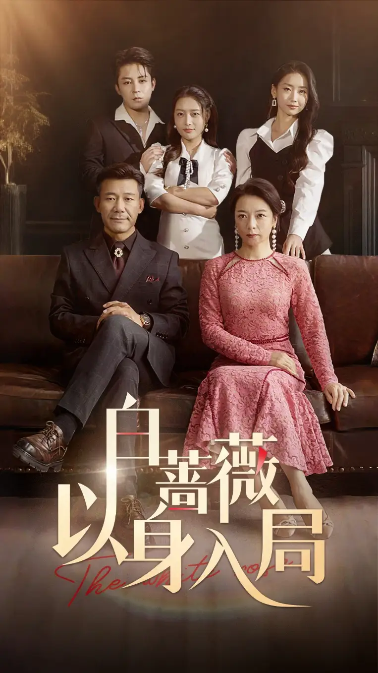 《白蔷薇以身入局》揭秘：马梓铭&刘思蝶衣的终极对决