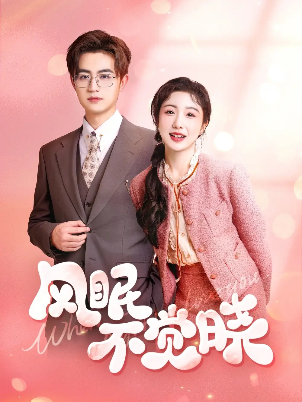 《风眠不觉晓》宋俊毅&倪海萍：60集高清全集，结局揭秘！