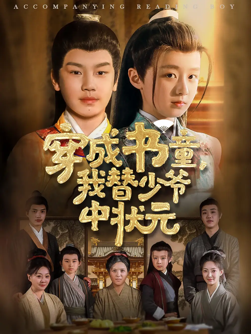 《穿成书童我替少爷中状元》倪越杭&文君，揭秘科举之路的传奇！