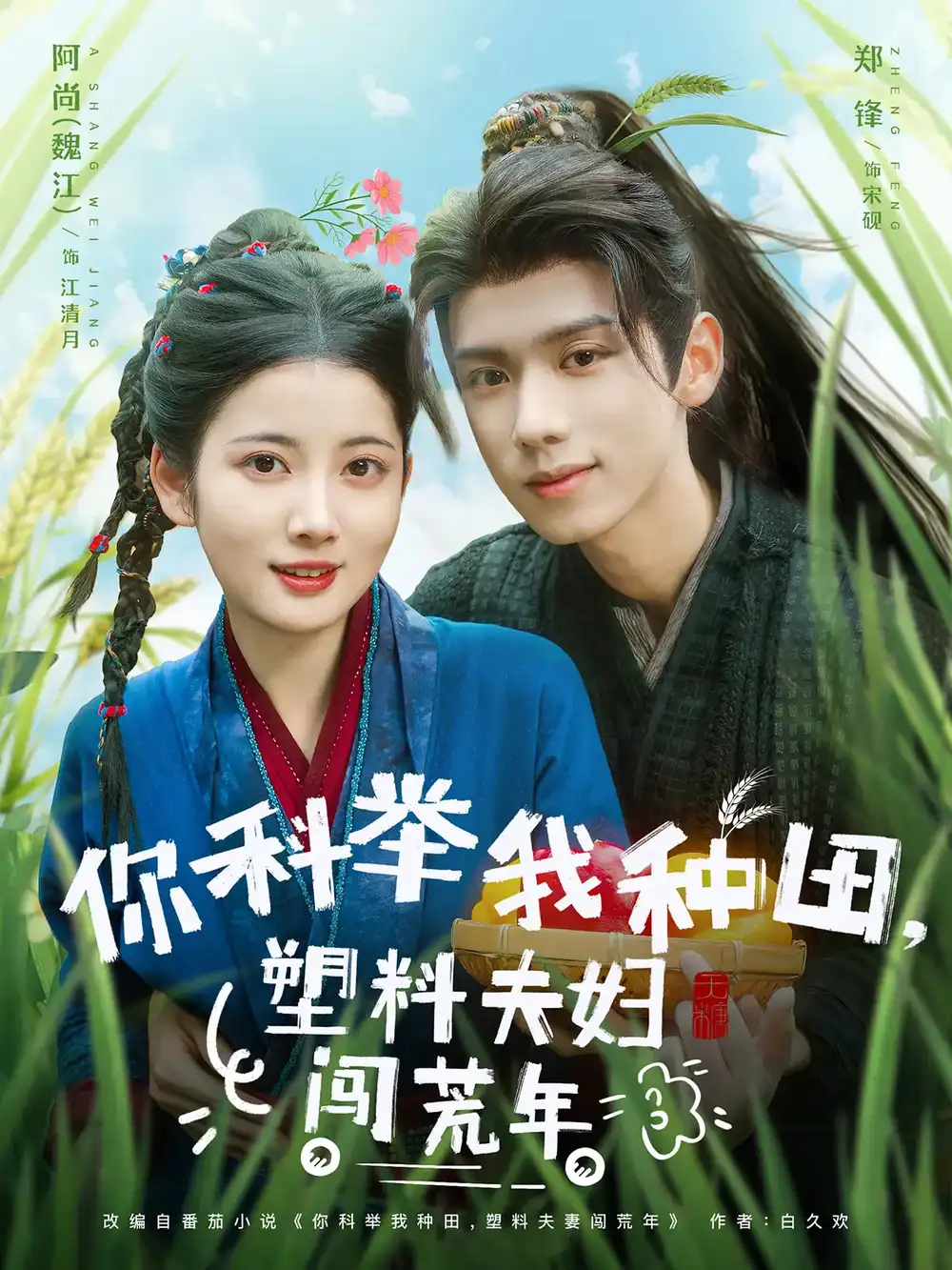 短剧《你科举我种田塑料夫妇闯荒年（79集）》免费观看高清全集，完整版大结局：塑料夫妻的奇幻之旅