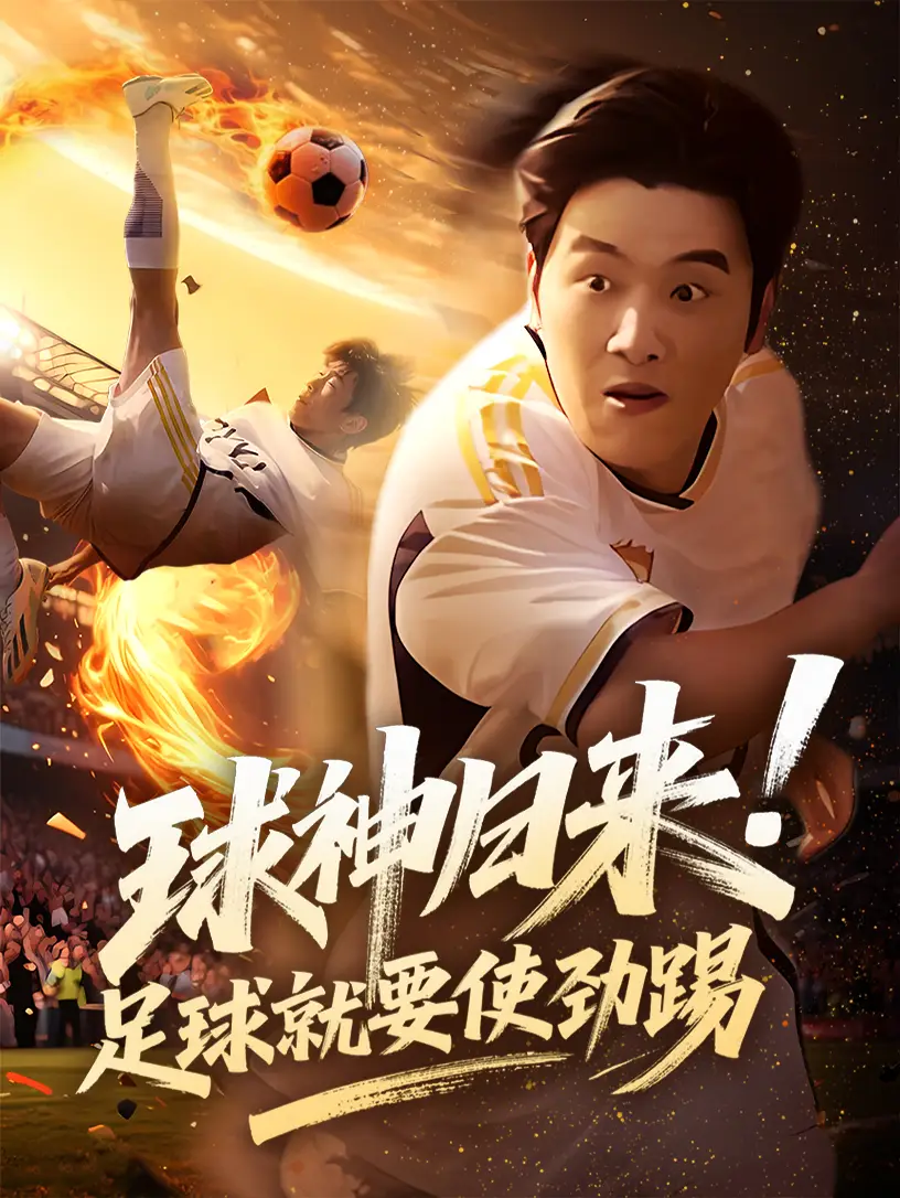 短剧《球神归来足球就要使劲踢（61集）》免费观看高清全集，完整版大结局：球场上的传奇再现