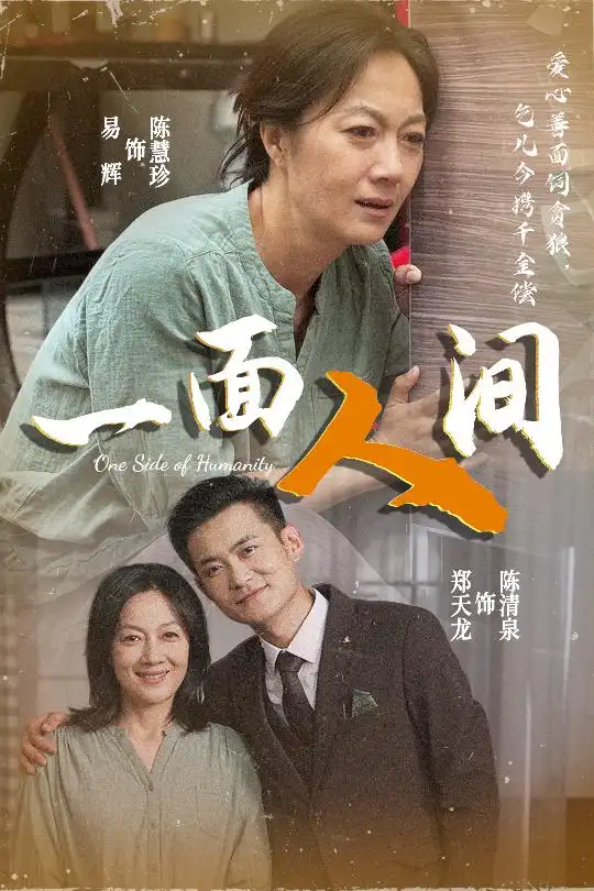 短剧《一面人间（60集）易辉&郑天龙》免费观看高清全集，完整版大结局：揭秘人性的深渊