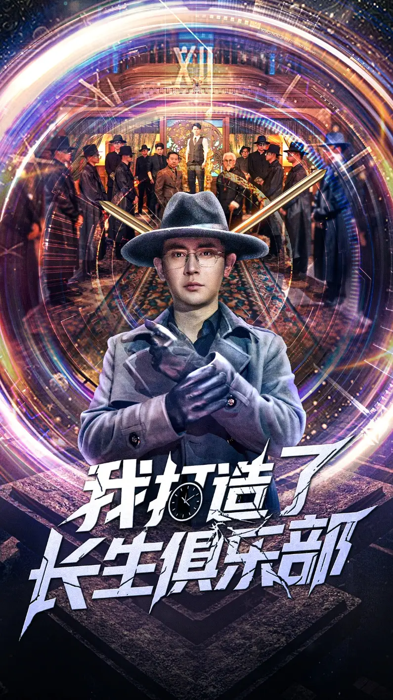 短剧《我打造了长生俱乐部（71集）》免费观看高清全集，完整版大结局：揭秘长生不老的秘密