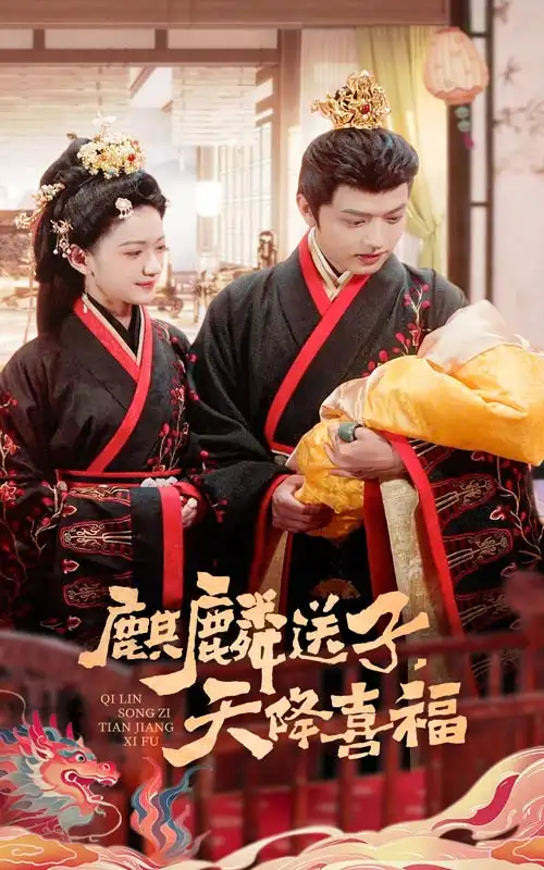短剧《麒麟送子天降喜福（65集）》免费观看高清全集，完整版大结局：揭秘麒麟神迹