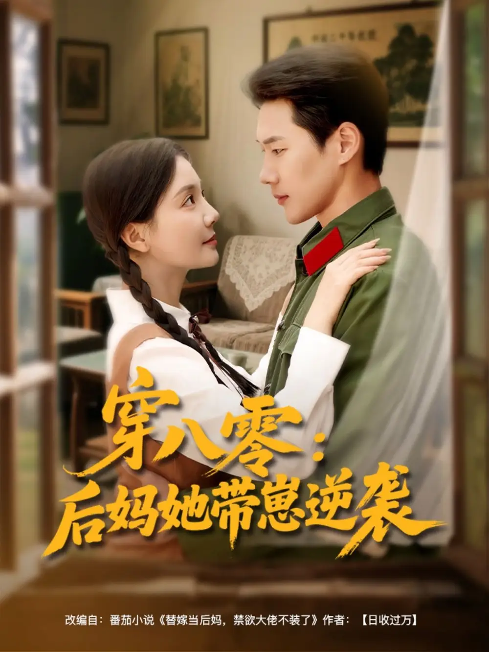 《穿八零后妈她带崽逆袭》揭秘王炳翔李欣怡的89集精彩故事
