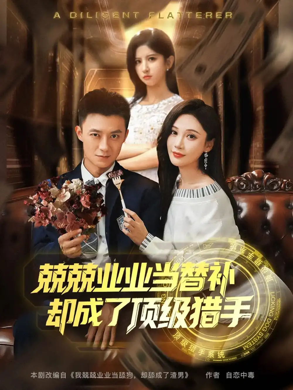 《替补逆袭：顶级猎手的不凡之路》
