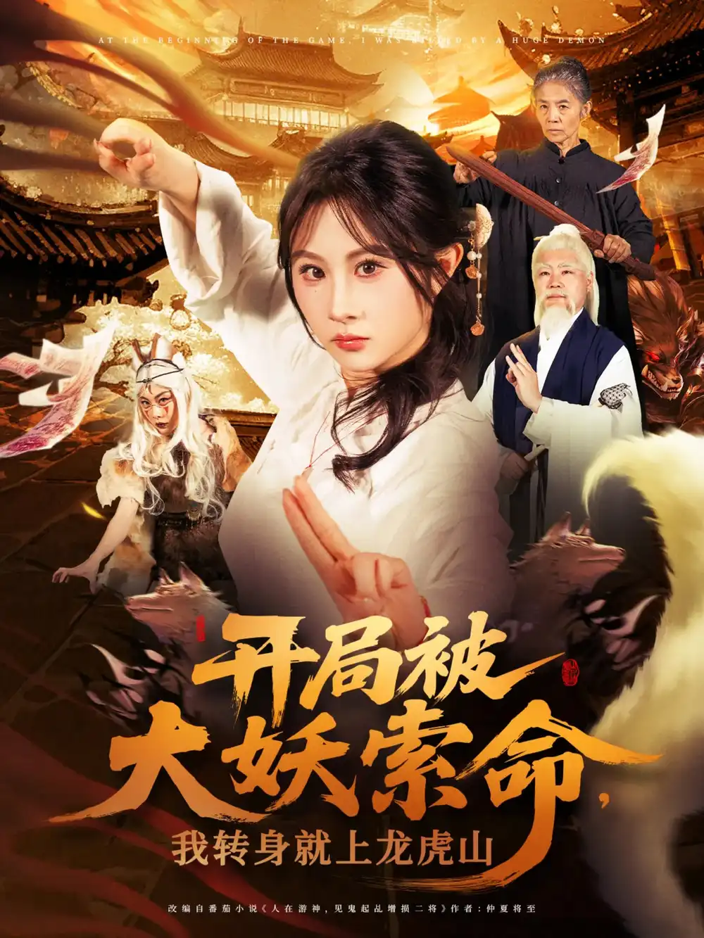 《龙虎山奇缘》张振荣&魏家乐：开局被大妖索命，结局如何？