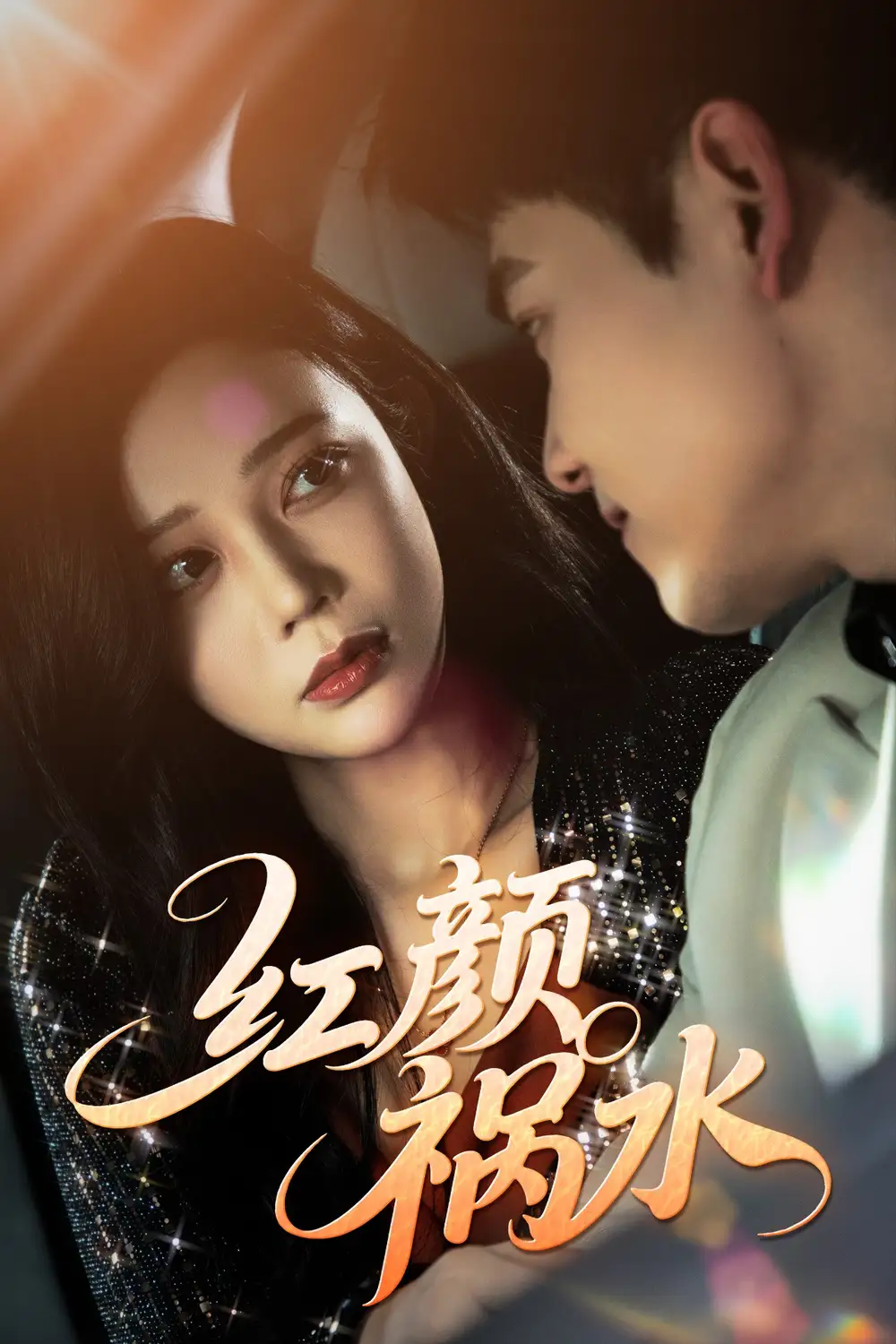 《红颜祸水》李泫逸&谢柏燊：揭秘宫廷秘辛，结局揭晓！