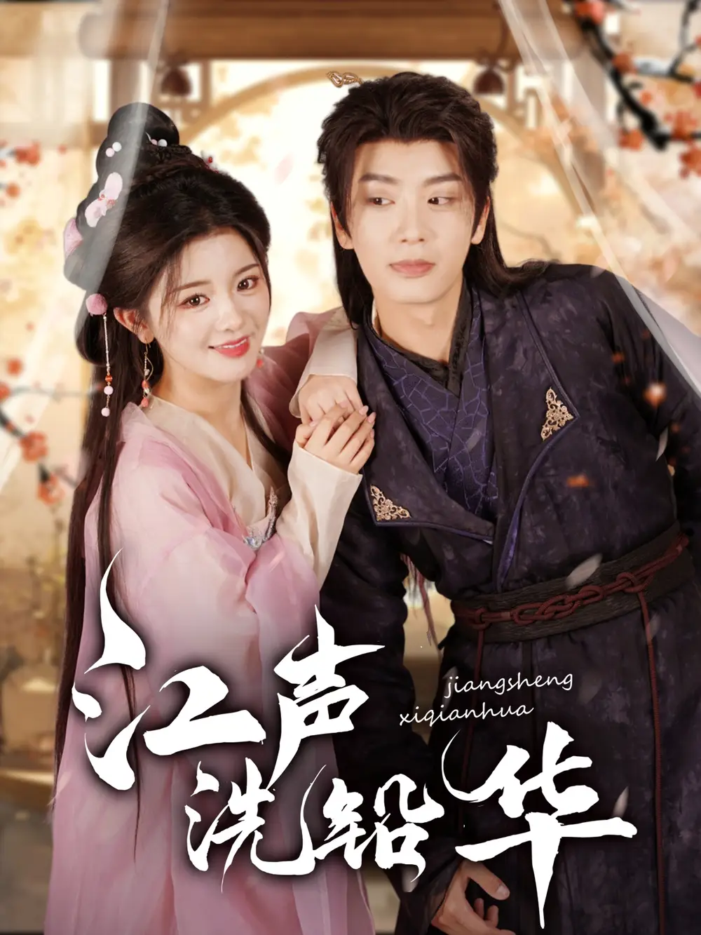 短剧《江声洗铅华（100集）》免费观看高清全集，完整版大结局：揭秘唐书亚与廖慧敏的传奇故事