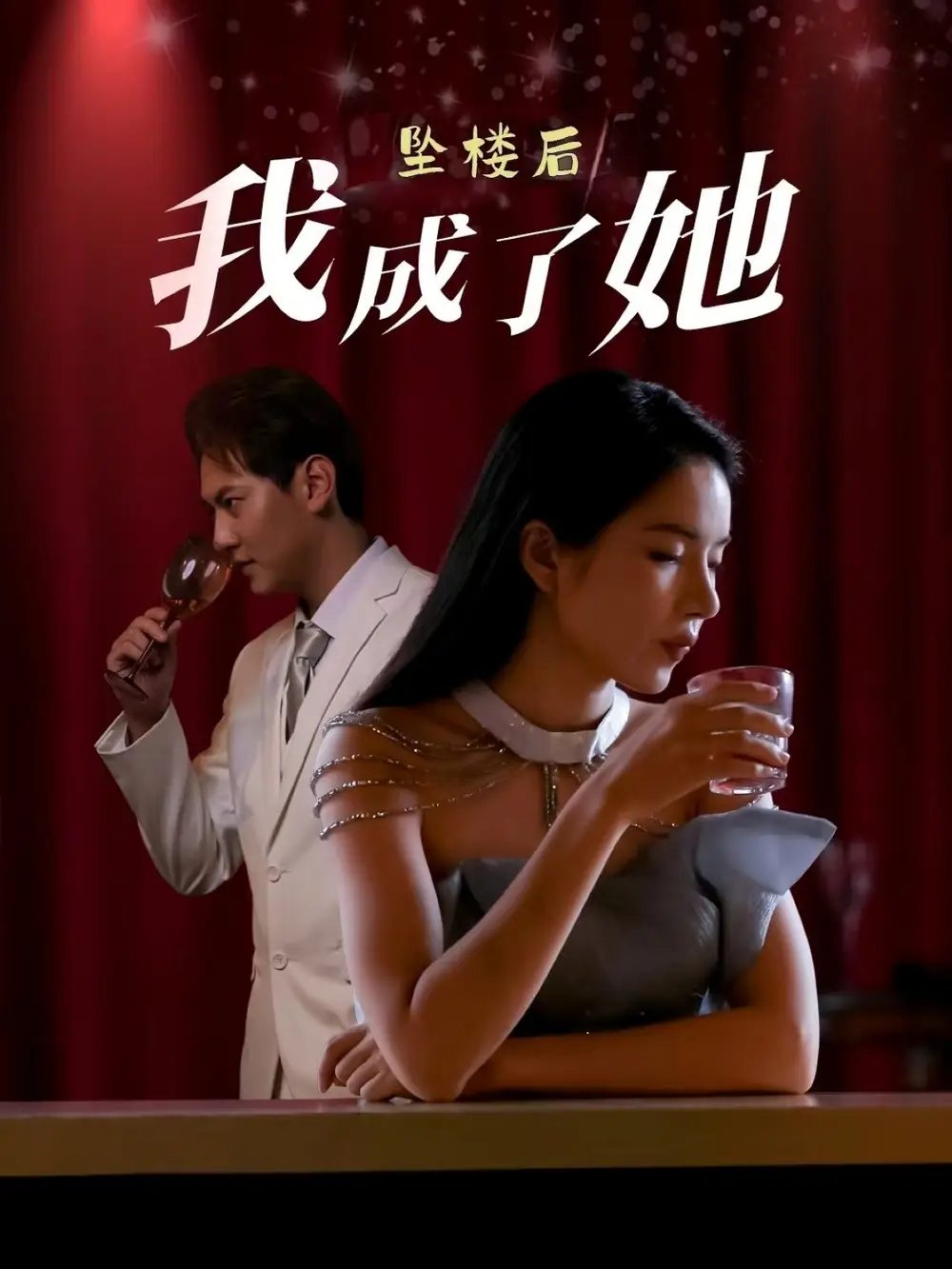 短剧《坠楼后我成了她（35集）》免费观看高清全集，完整版大结局：命运的转角