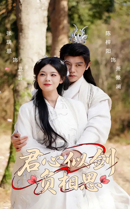 短剧《君心似剑负相思（61集）》：揭秘张瑞恩与陈梓阳的深情结局