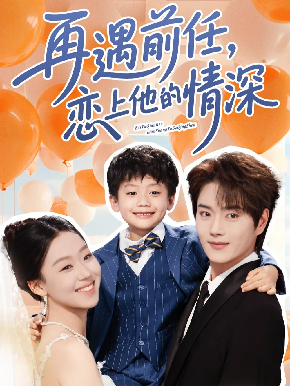 再遇前任恋上他的情深（61集）王轩&赵英男