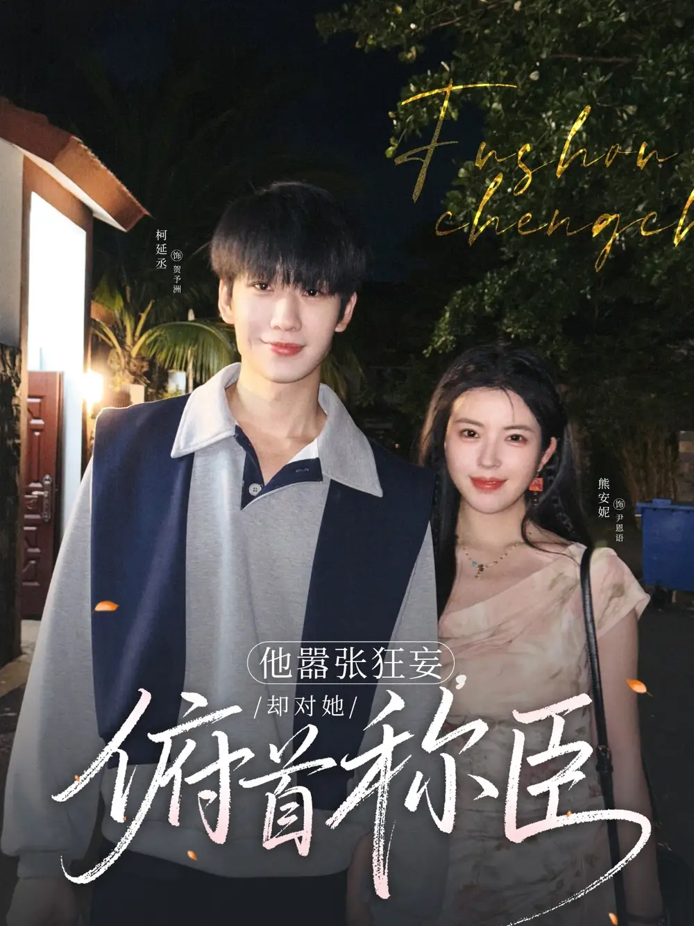 他嚣张狂妄，却对她俯首称臣（71集）柯延丞＆熊安妮