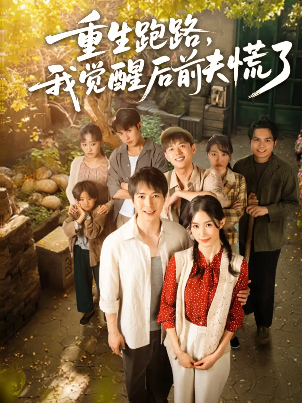 《重生逆袭：前夫的惊天大逆转》