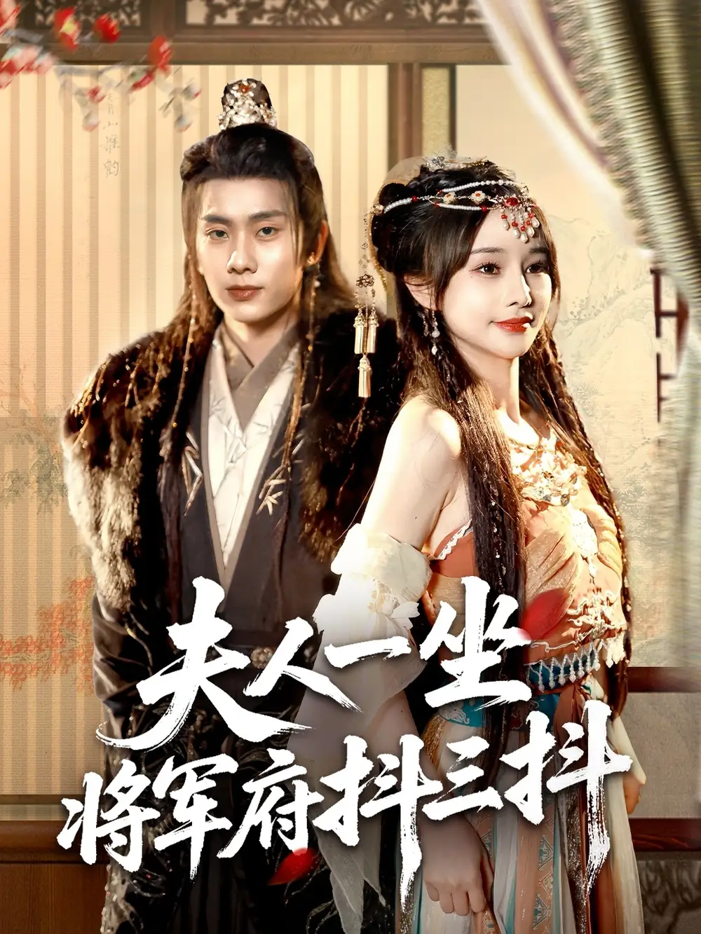 《夫人一坐将军府抖三抖》徐晨皓&顾雨欣，70集高清全集免费看！