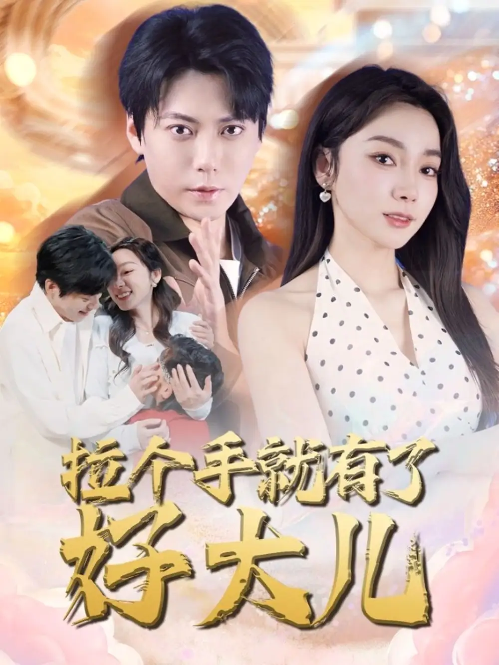 短剧《儿子带我当大佬》免费观看高清全集，完整版大结局：逆袭人生路