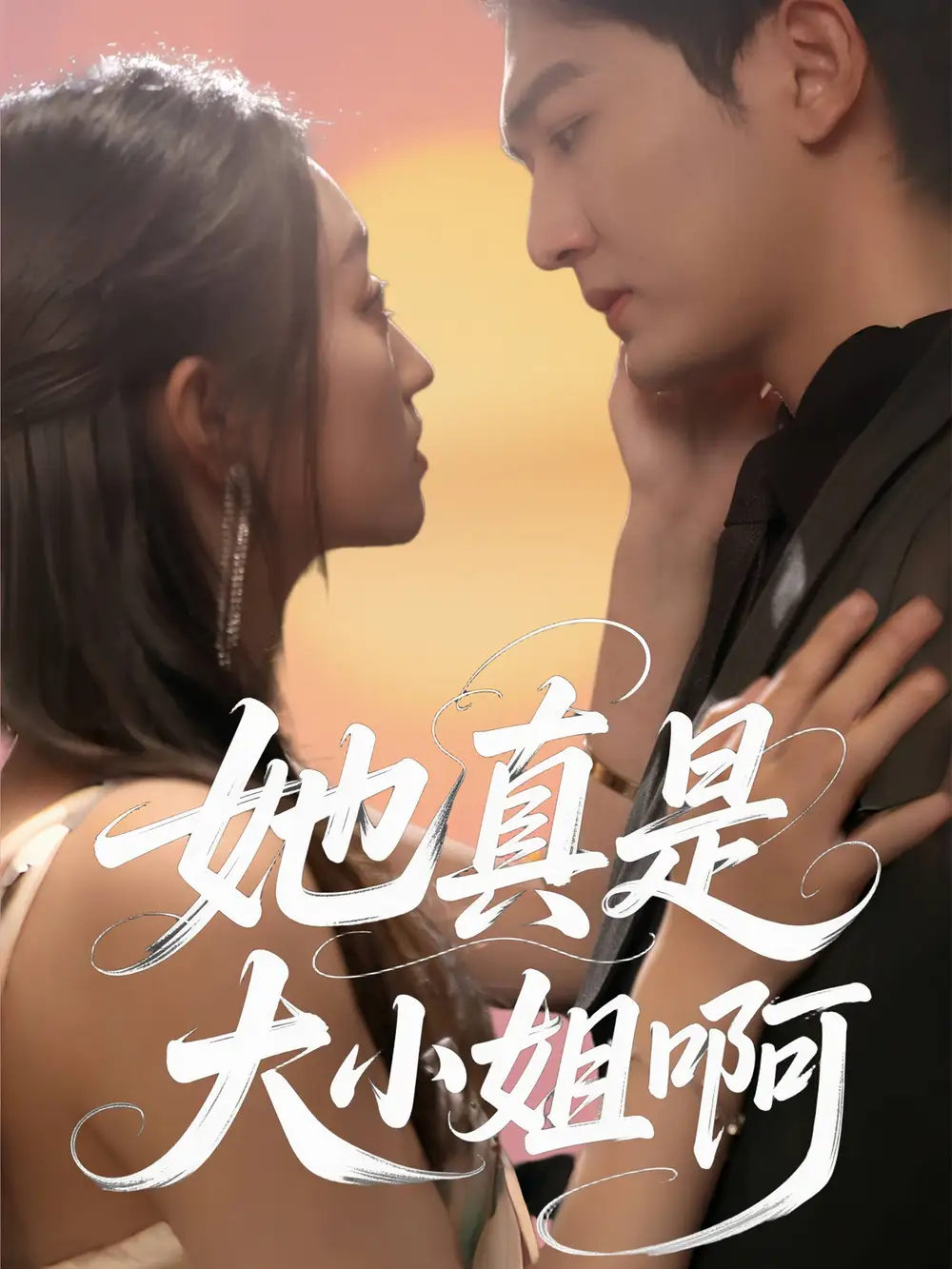 《她真是大小姐啊》揭秘：姚磊&程昕玥的60集精彩故事