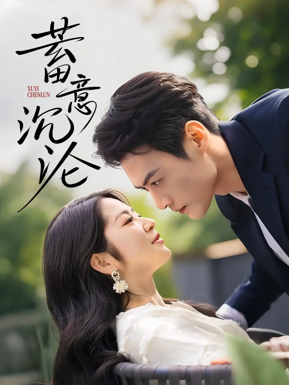 短剧《蓄意沉沦（35集）》免费观看高清全集，完整版大结局：揭秘人性深渊