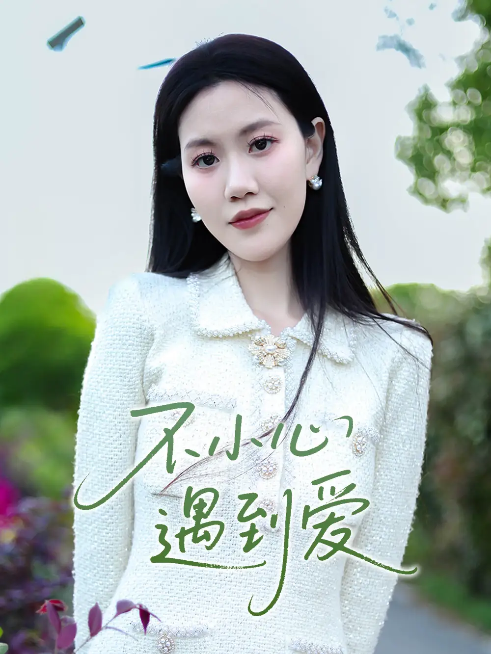 短剧《不小心遇到爱（21集）》免费观看高清全集，完整版大结局：沈展萱的甜蜜冒险