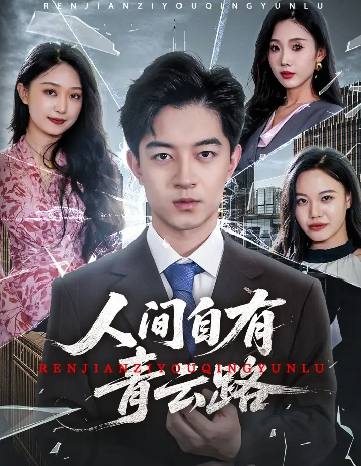 《隐忍重生：贺龙天与孙梦涵的青云之路》