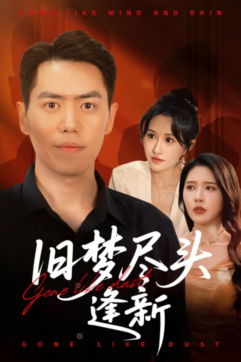 短剧《旧梦尽头逢新》免费观看高清全集，完整版大结局：揭秘命运的转机