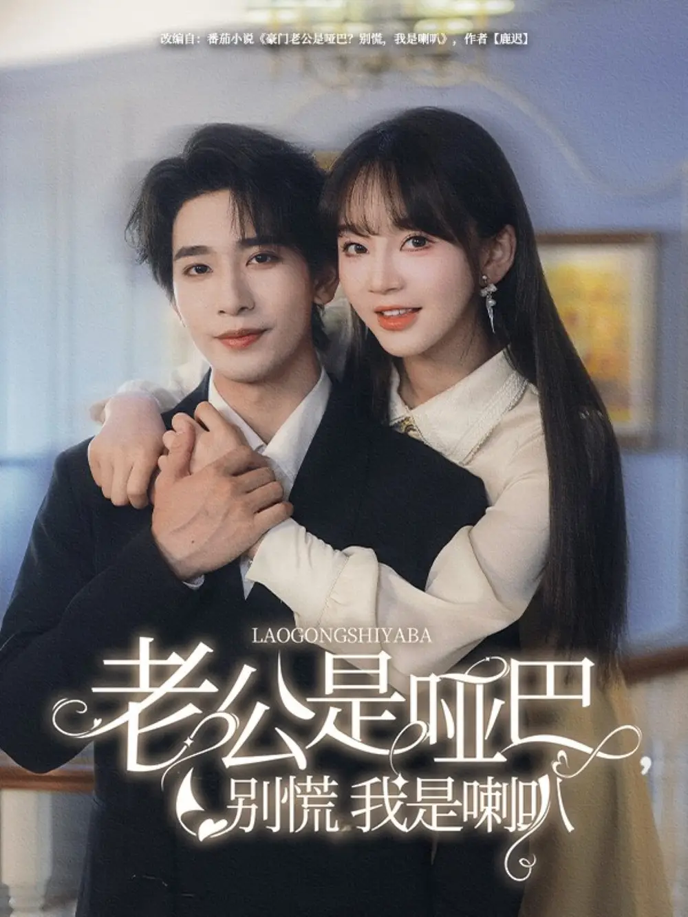 《哑语夫妻》揭秘：无声的爱，如何用喇叭表达？