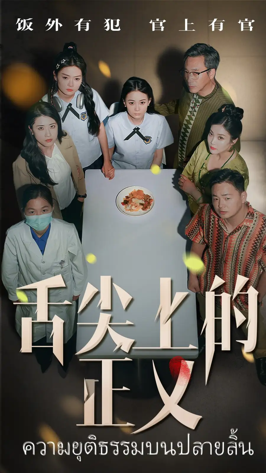 短剧《舌尖上的正义（33集）》袁玲&成城，高清全集免费看！