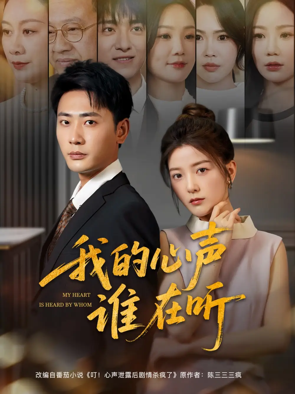 短剧《我的心声谁在听（80集）》免费观看高清全集，完整版大结局：揭秘宣以豪与宋晓的深情故事