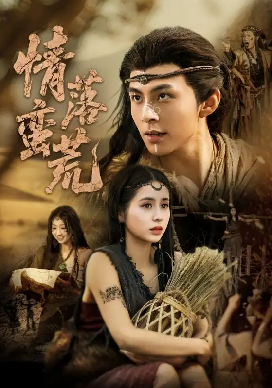 短剧《情落蛮荒（71集）》免费观看高清全集，完整版大结局：揭秘李灿与张心怡的绝美爱情