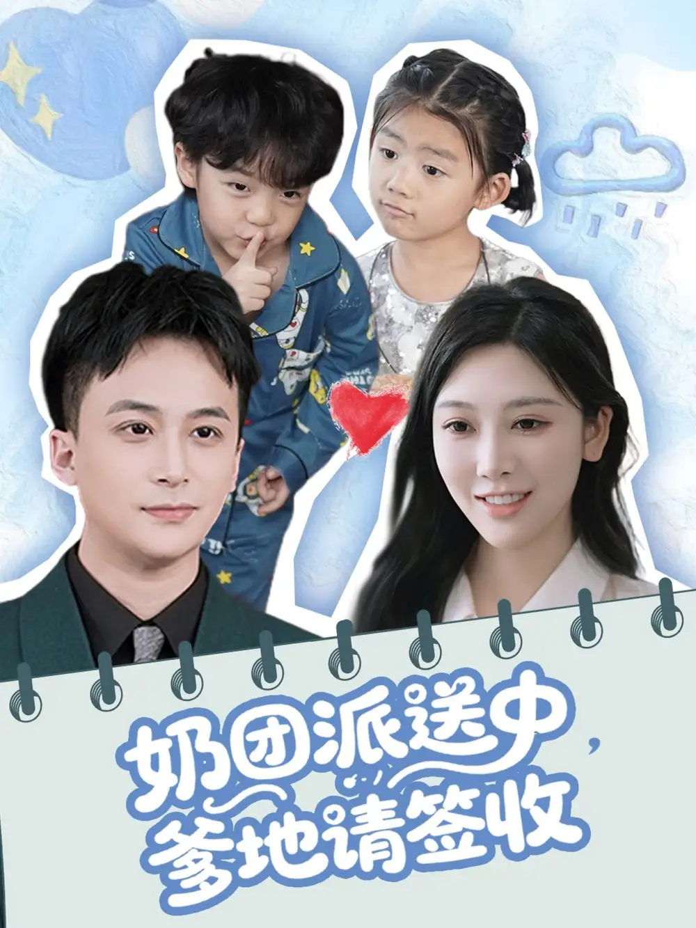短剧《奶团派送中，爹地请签收（60集）》谢文怡＆赵轩免费观看高清全集，完整版大结局：揭秘奶团背后的秘密